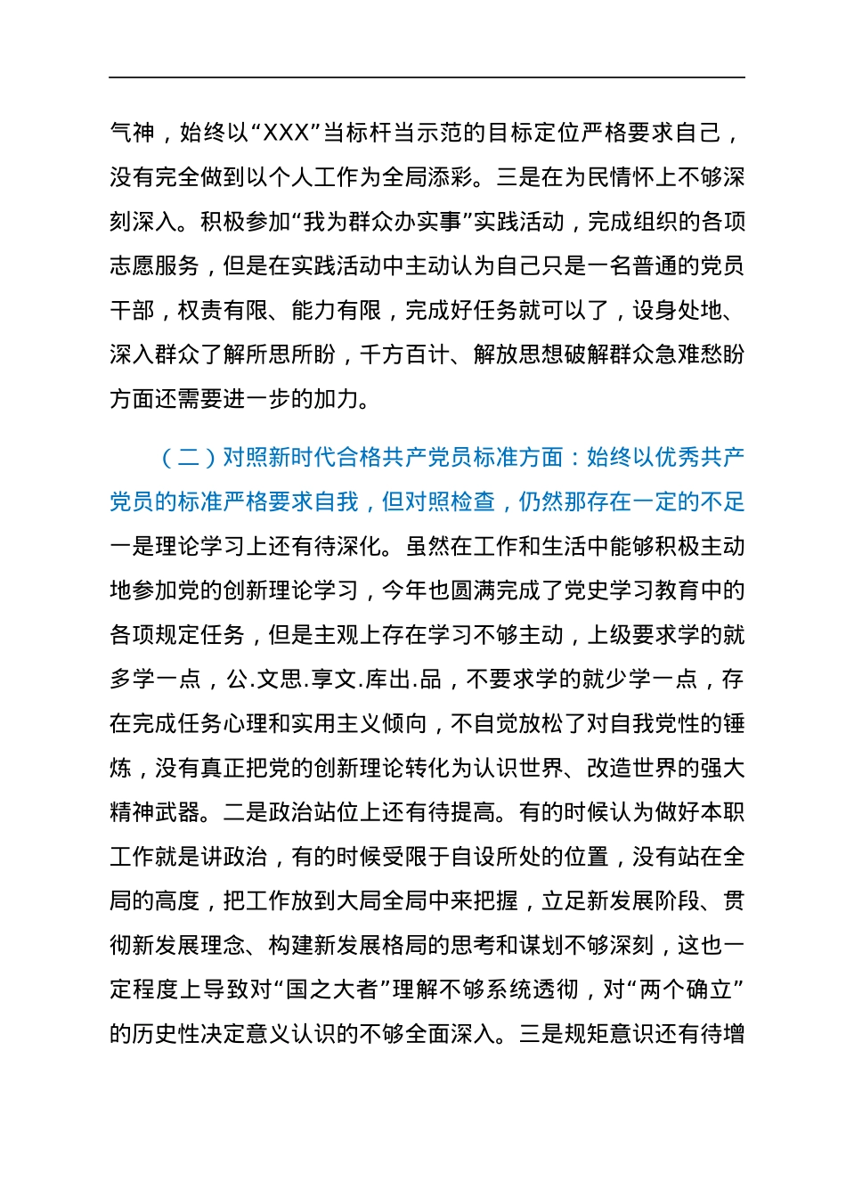 普通党员2021年年末末组织生活会对照检查材料（四个对照）.docx_第2页