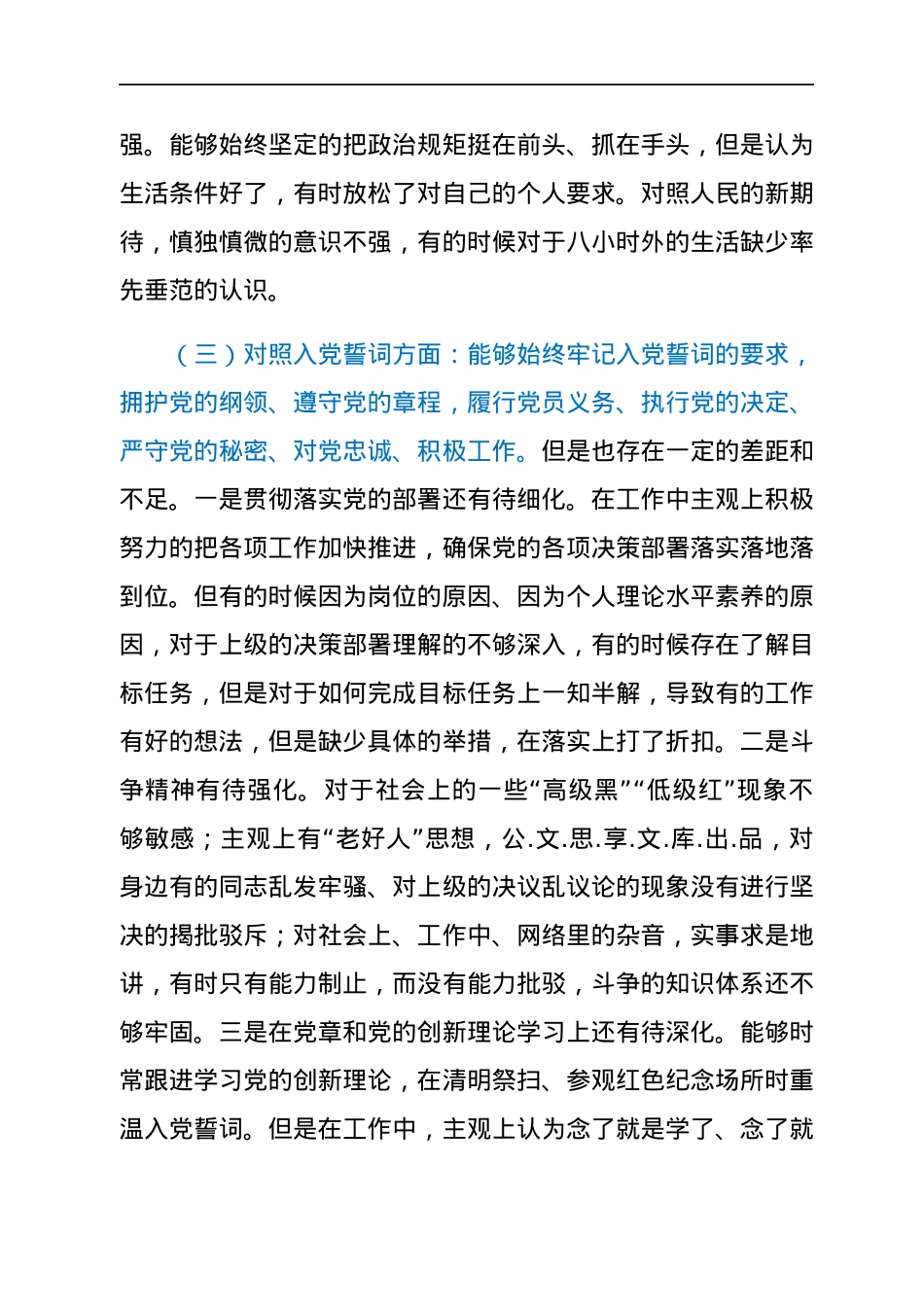 普通党员2021年年末末组织生活会对照检查材料（四个对照）.docx_第3页