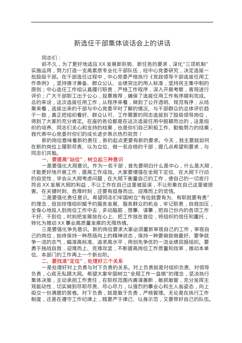 新选任干部集体谈话会上的讲话.docx_第1页