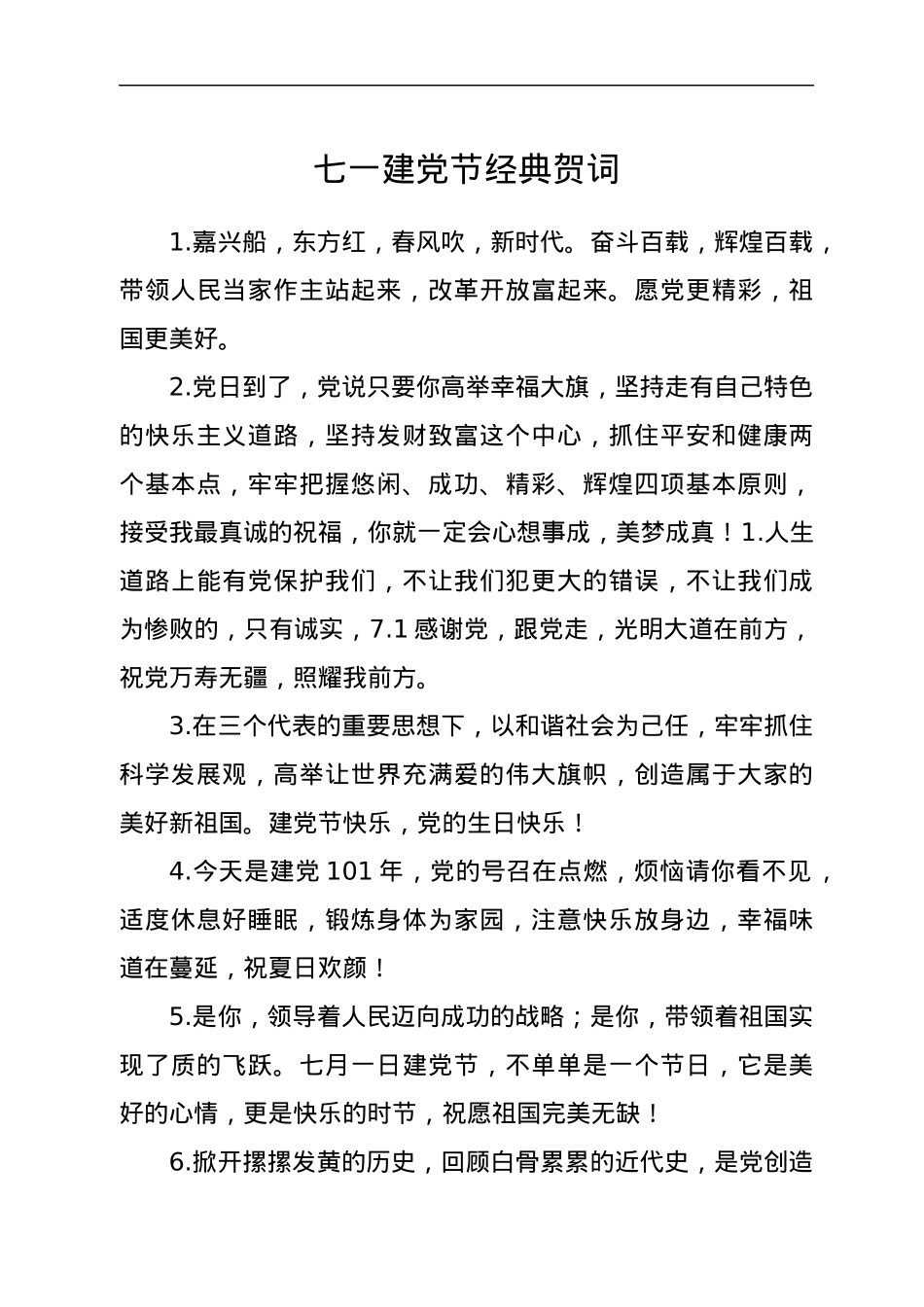 七一建党节经典贺词.docx_第1页