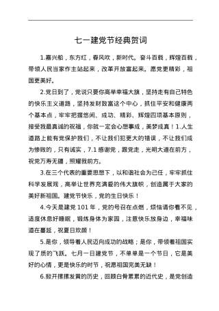 七一建党节经典贺词.docx