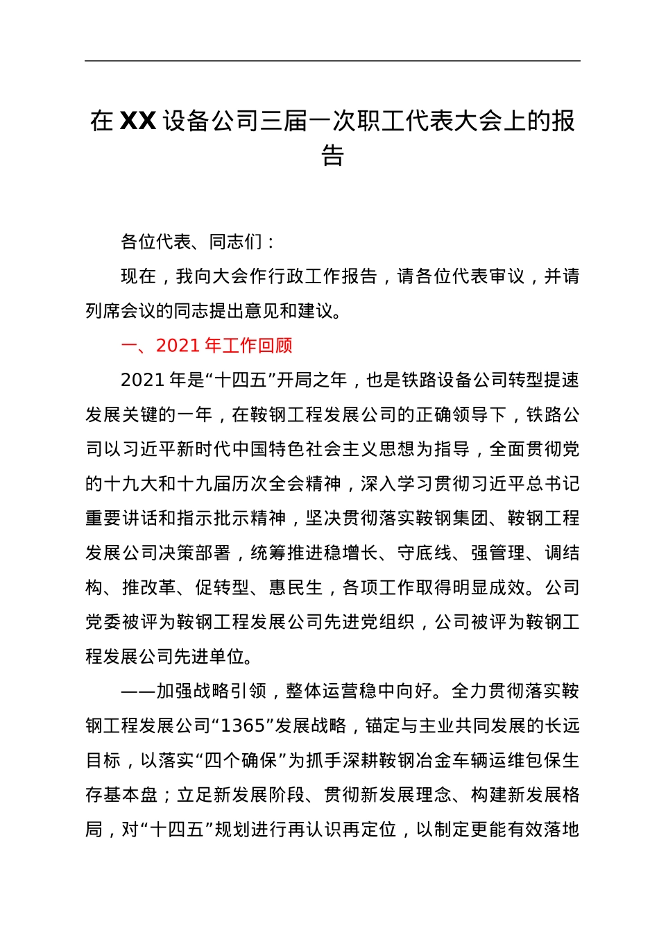 在XX设备公司三届一次职工代表大会上的报告.docx_第1页
