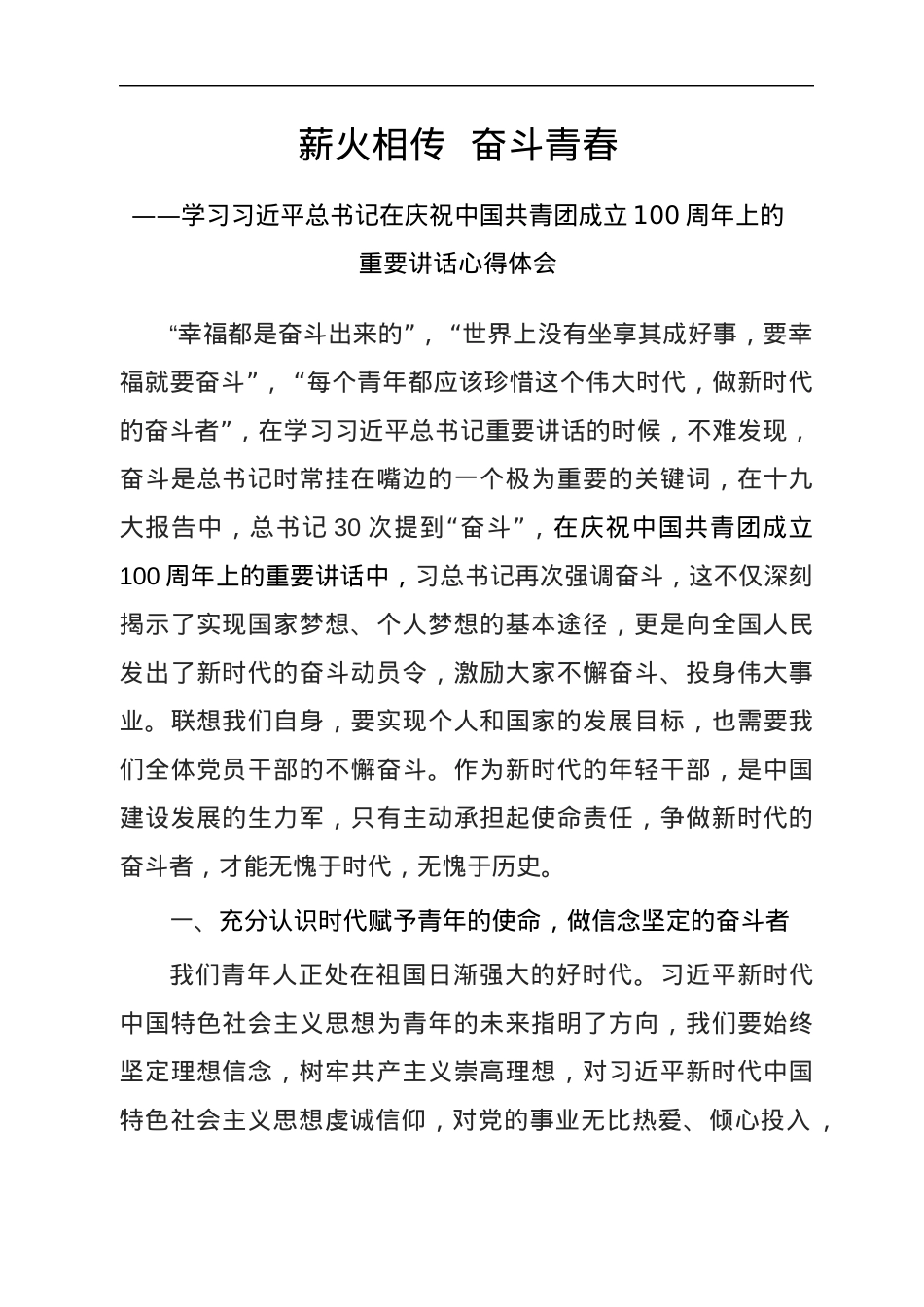 薪火相传  奋斗青春 —学习习近平总书记在庆祝中国共青团成立100周年上的重要讲话心得体会.docx_第1页