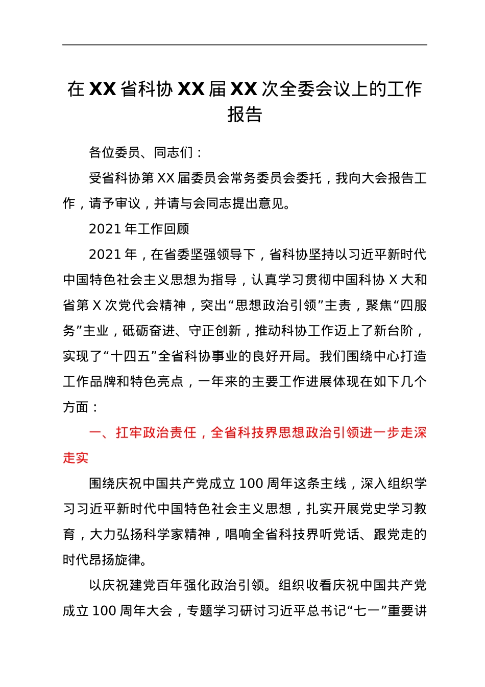 在XX省科协XX届XX次全委会议上的工作报告.docx_第1页