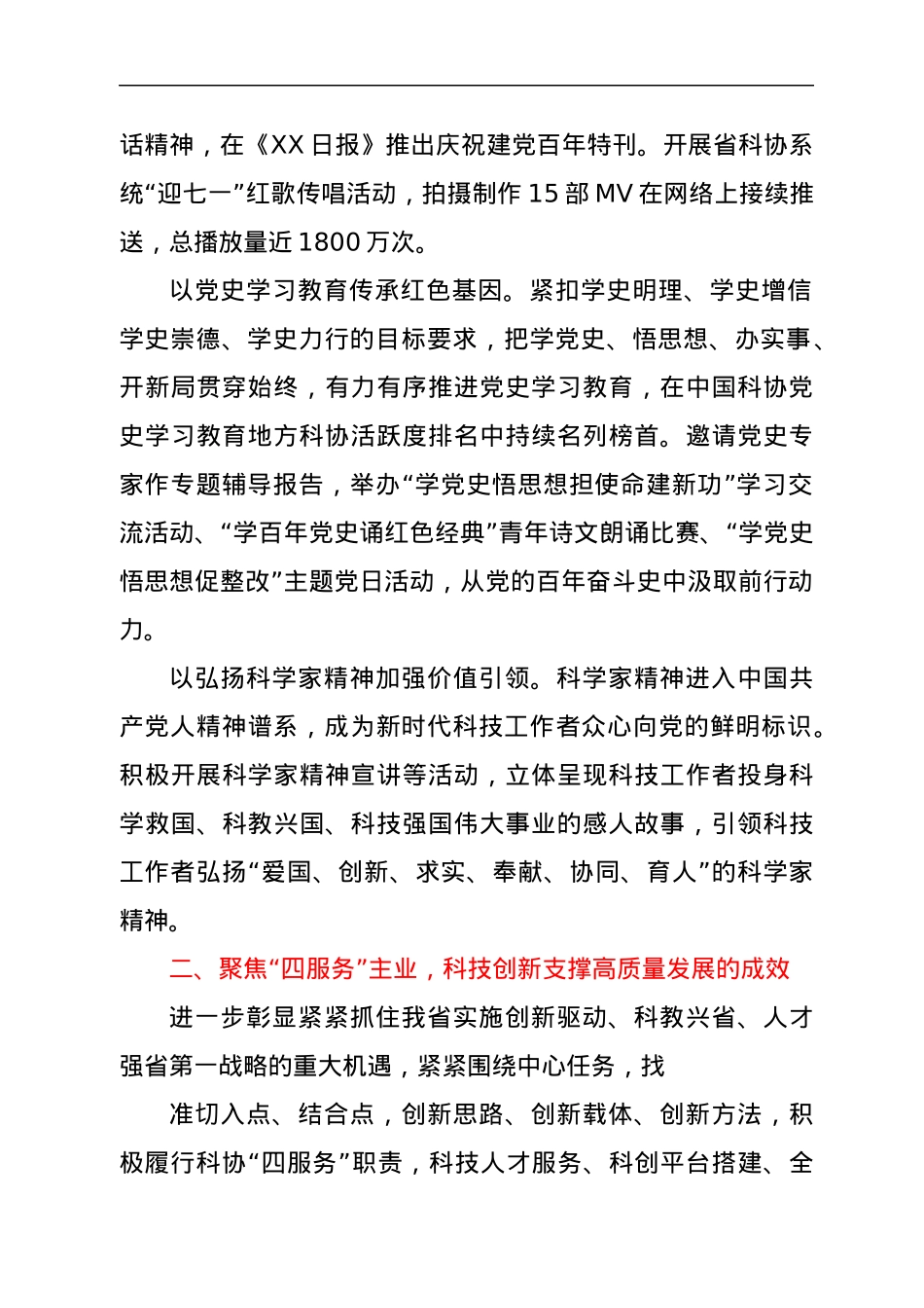 在XX省科协XX届XX次全委会议上的工作报告.docx_第2页