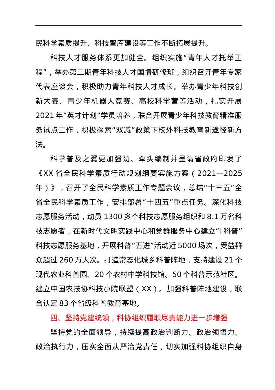 在XX省科协XX届XX次全委会议上的工作报告.docx_第3页