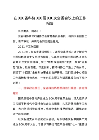 在XX省科协XX届XX次全委会议上的工作报告.docx