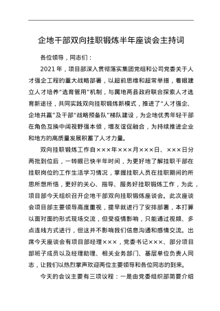 企地干部双向挂职锻炼半年座谈会主持词.docx