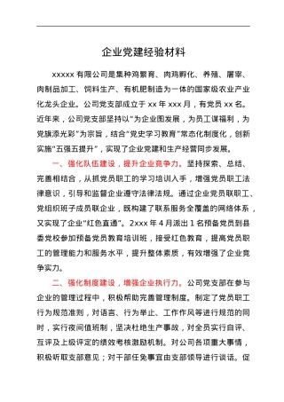 企业党建经验材料.docx