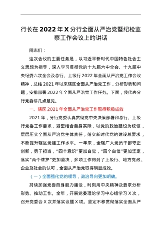 行长在分行中支全面从严治党暨纪检监察工作会议上的讲话.doc