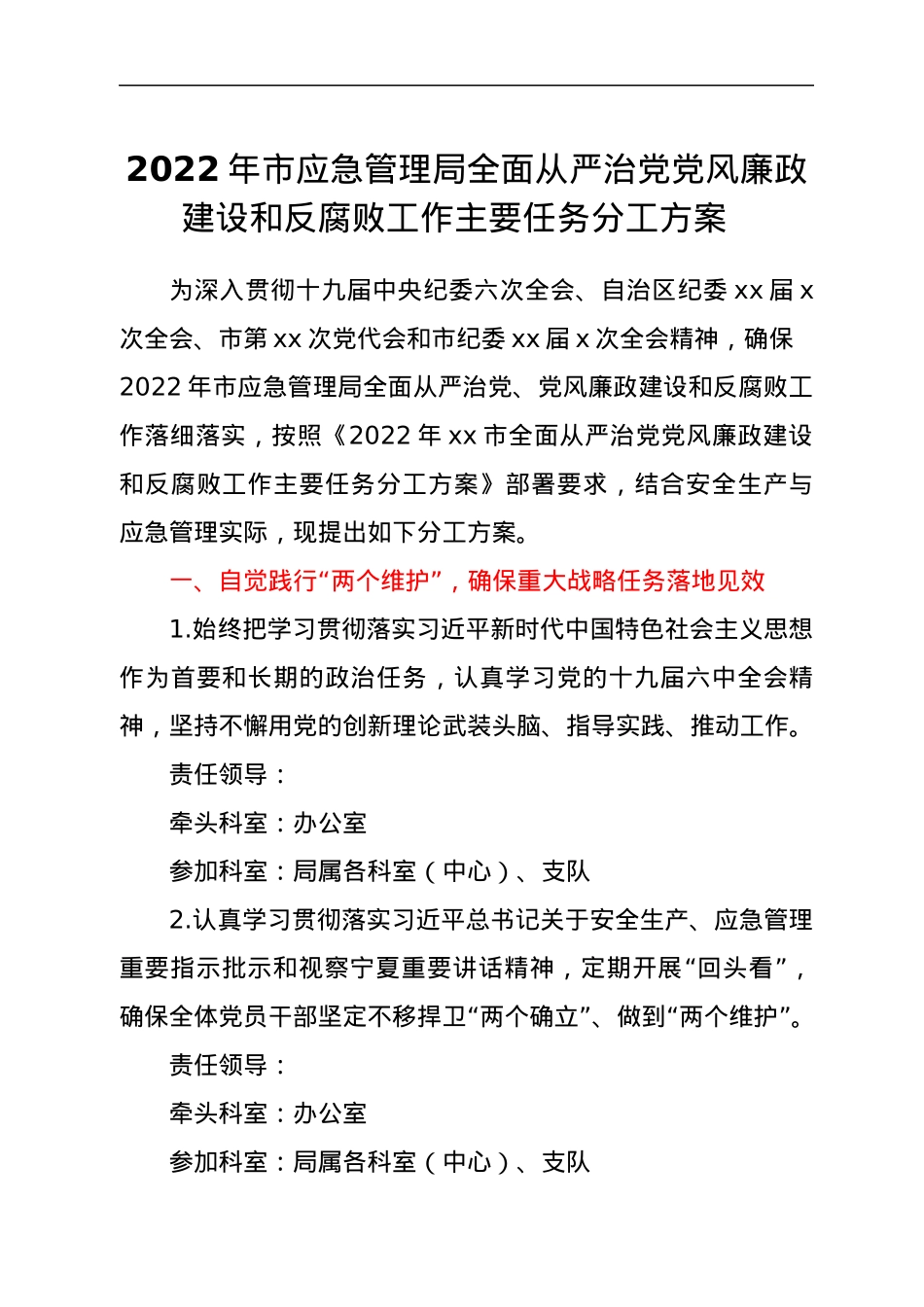 2022年市应急管理局全面从严治党党风廉政建设和反腐败工作主要任务分工方案.docx_第1页