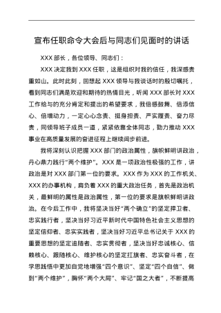宣布任职命令大会后与同志们见面时的讲话.docx