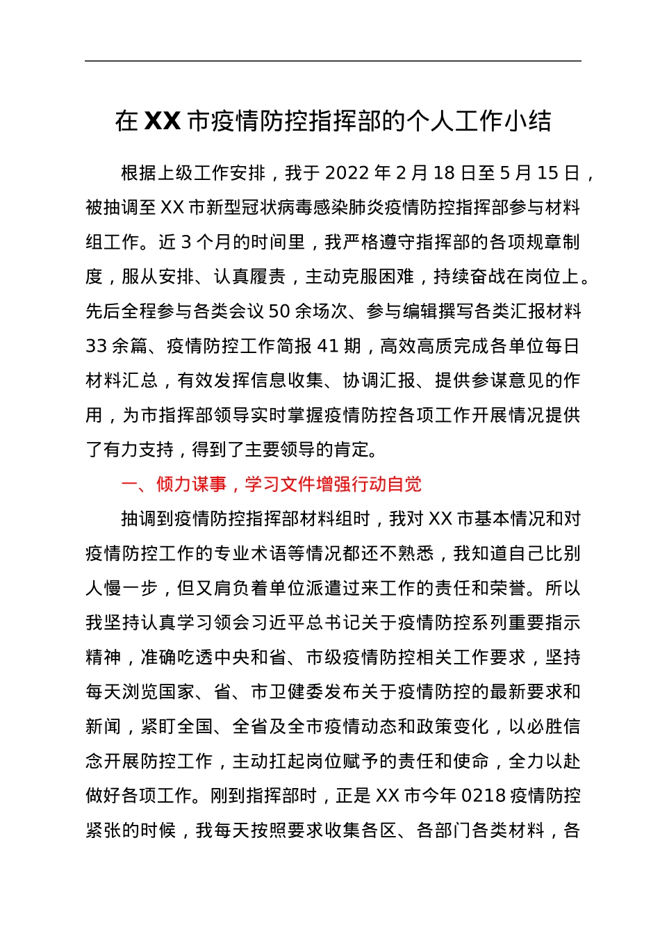 在XX市疫情防控指挥部的个人工作小结.docx_第1页