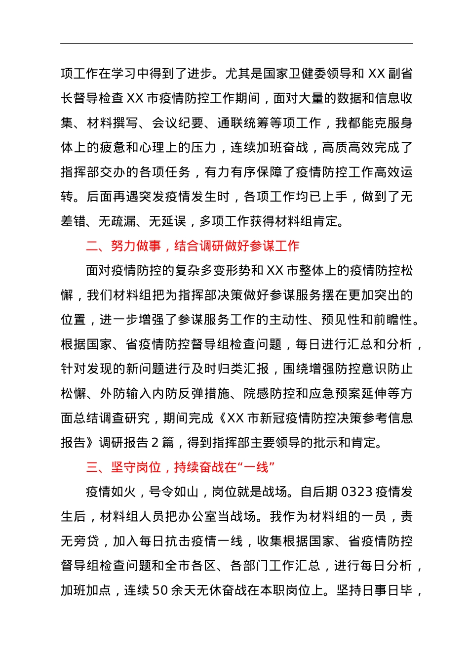 在XX市疫情防控指挥部的个人工作小结.docx_第2页