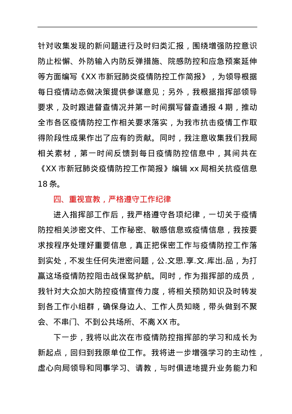 在XX市疫情防控指挥部的个人工作小结.docx_第3页