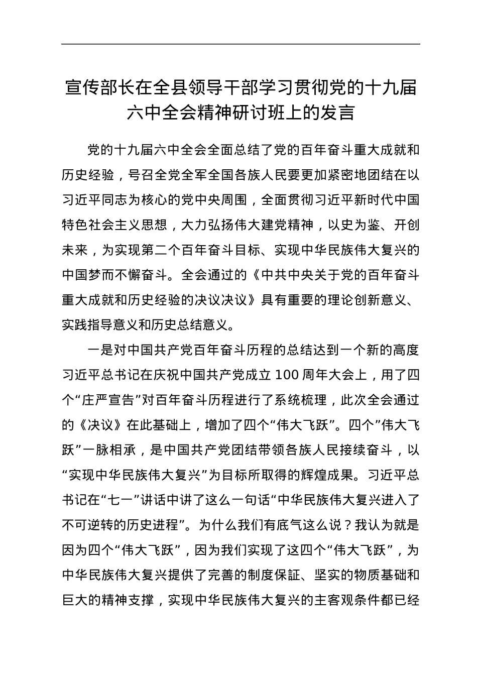 宣传部长在全县领导干部学习贯彻党的十九届六中全会精神研讨班上的发言.docx_第1页