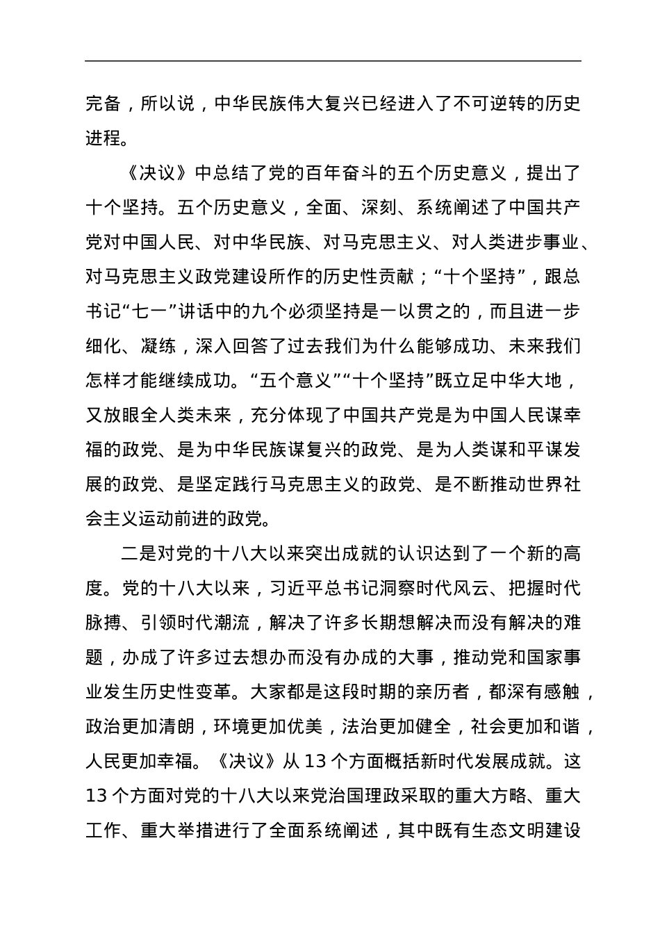 宣传部长在全县领导干部学习贯彻党的十九届六中全会精神研讨班上的发言.docx_第2页