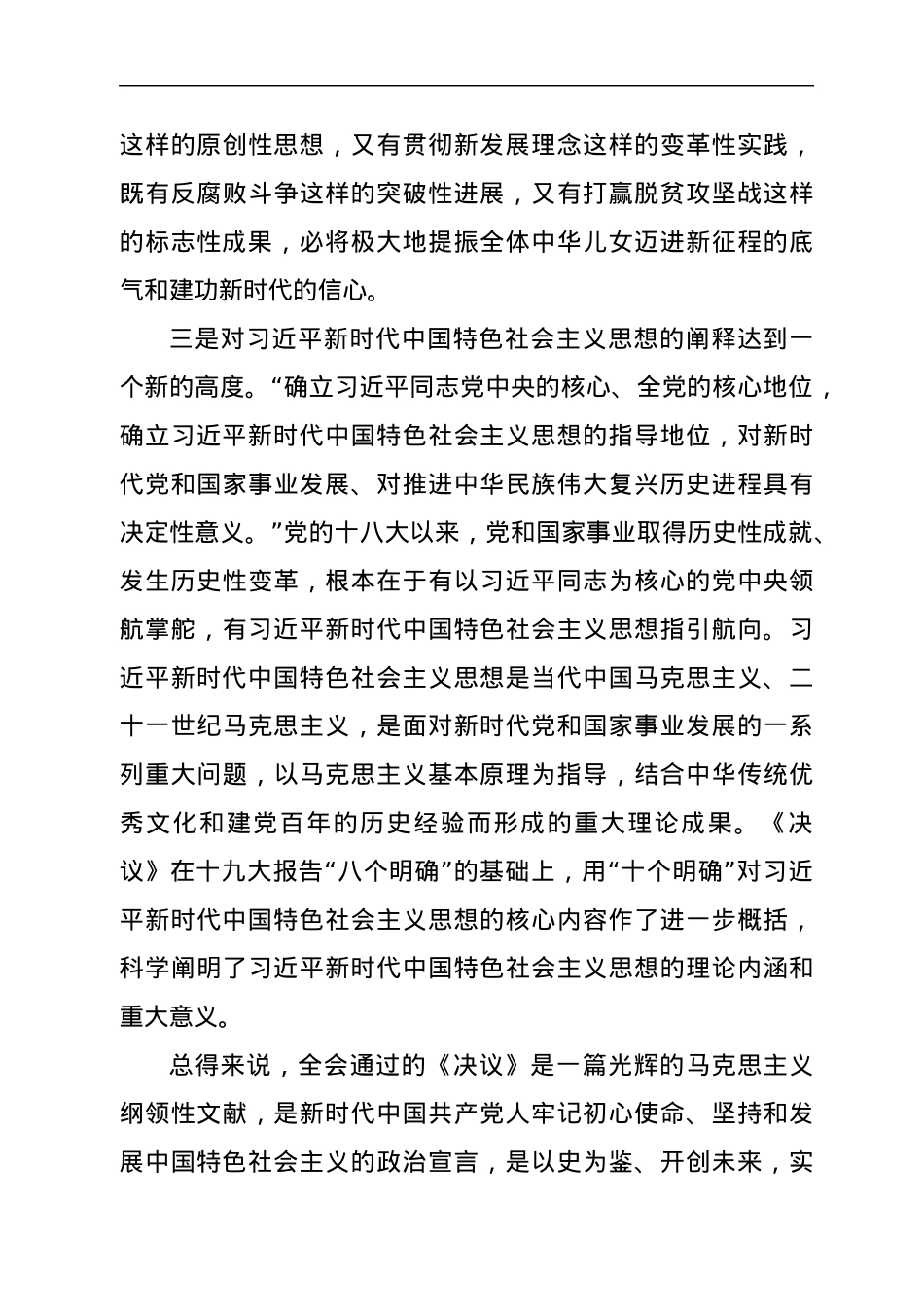 宣传部长在全县领导干部学习贯彻党的十九届六中全会精神研讨班上的发言.docx_第3页