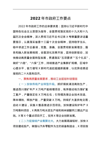 2022年市政府工作要点.docx