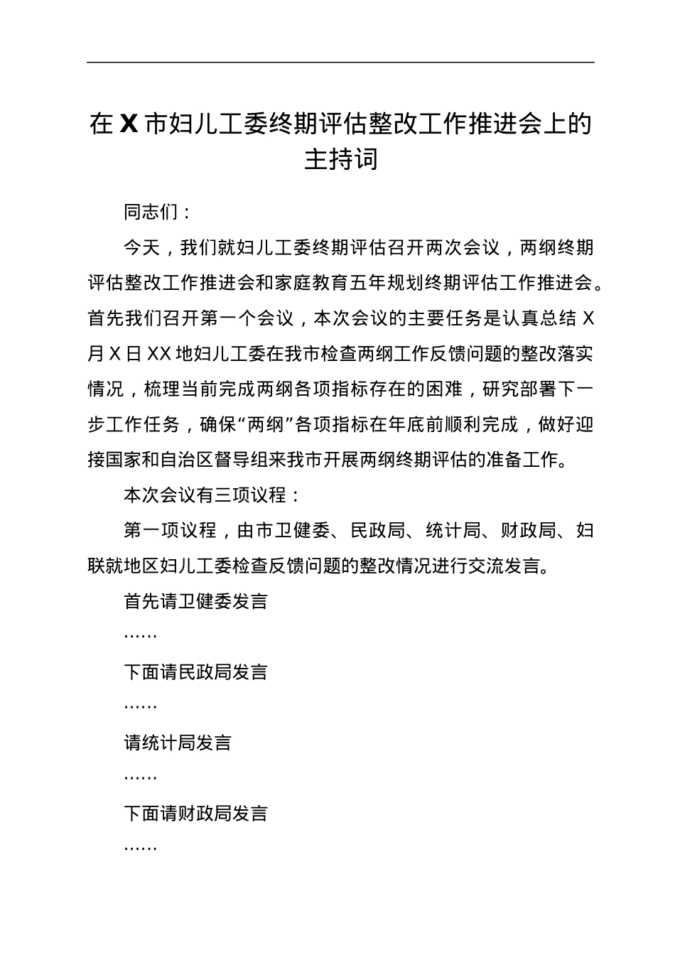 在X市妇儿工委终期评估整改工作推进会上的主持词.docx_第1页