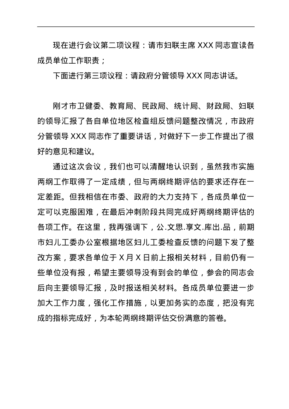 在X市妇儿工委终期评估整改工作推进会上的主持词.docx_第2页