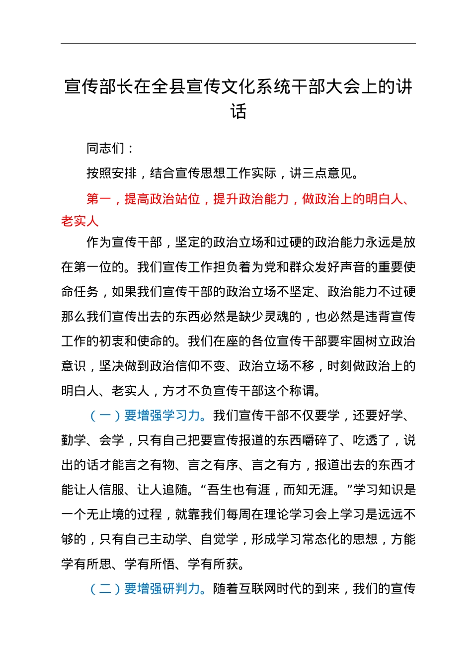 宣传部长在全县宣传文化系统干部大会上的讲话.docx_第1页