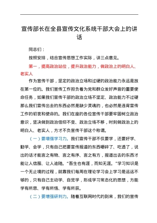 宣传部长在全县宣传文化系统干部大会上的讲话.docx