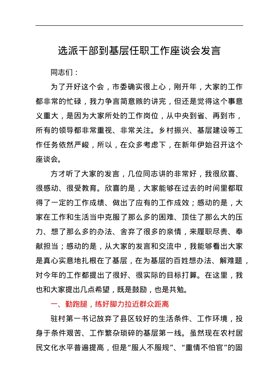 选派干部到基层任职工作座谈会发言.docx_第1页