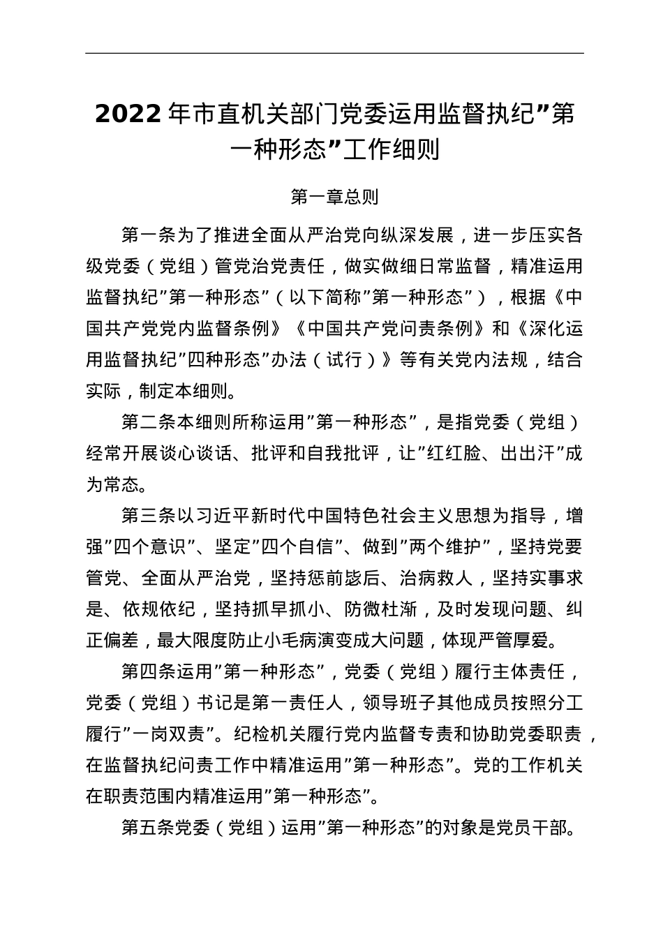 2022年市直机关部门党委运用监督执纪“第一种形态”工作细则.doc_第1页