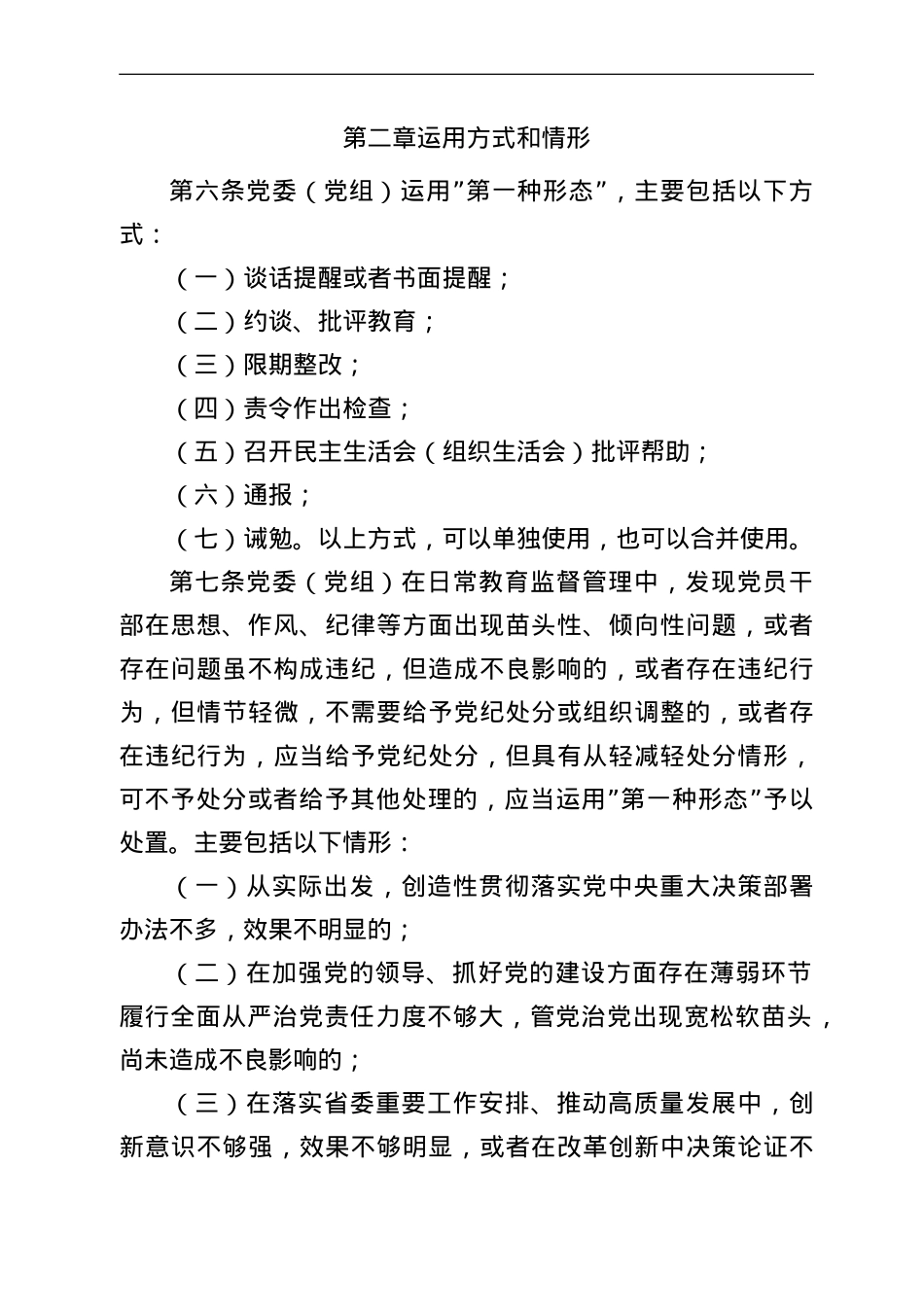 2022年市直机关部门党委运用监督执纪“第一种形态”工作细则.doc_第2页