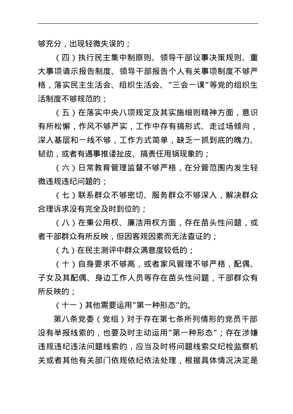 2022年市直机关部门党委运用监督执纪“第一种形态”工作细则.doc_第3页