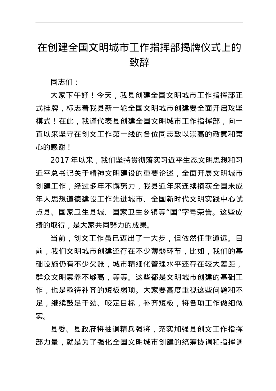 在创建全国文明城市工作指挥部揭牌仪式上的致辞.doc_第1页