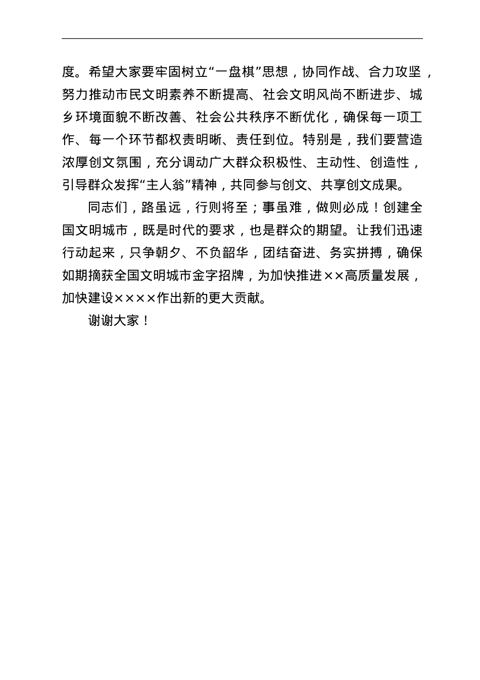 在创建全国文明城市工作指挥部揭牌仪式上的致辞.doc_第2页