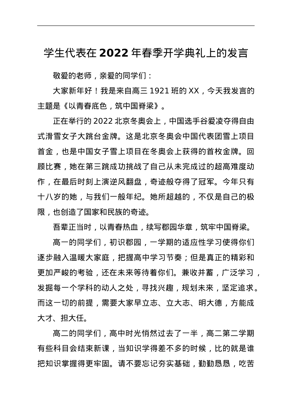 学生代表在2022年春季开学典礼上的发言.doc_第1页