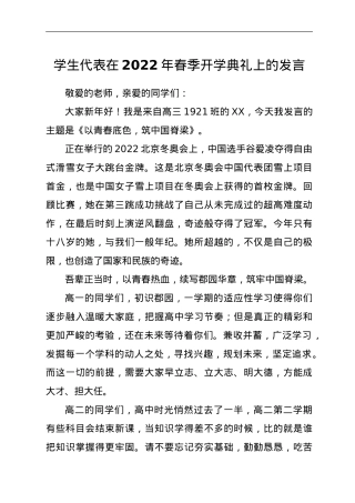 学生代表在2022年春季开学典礼上的发言.doc