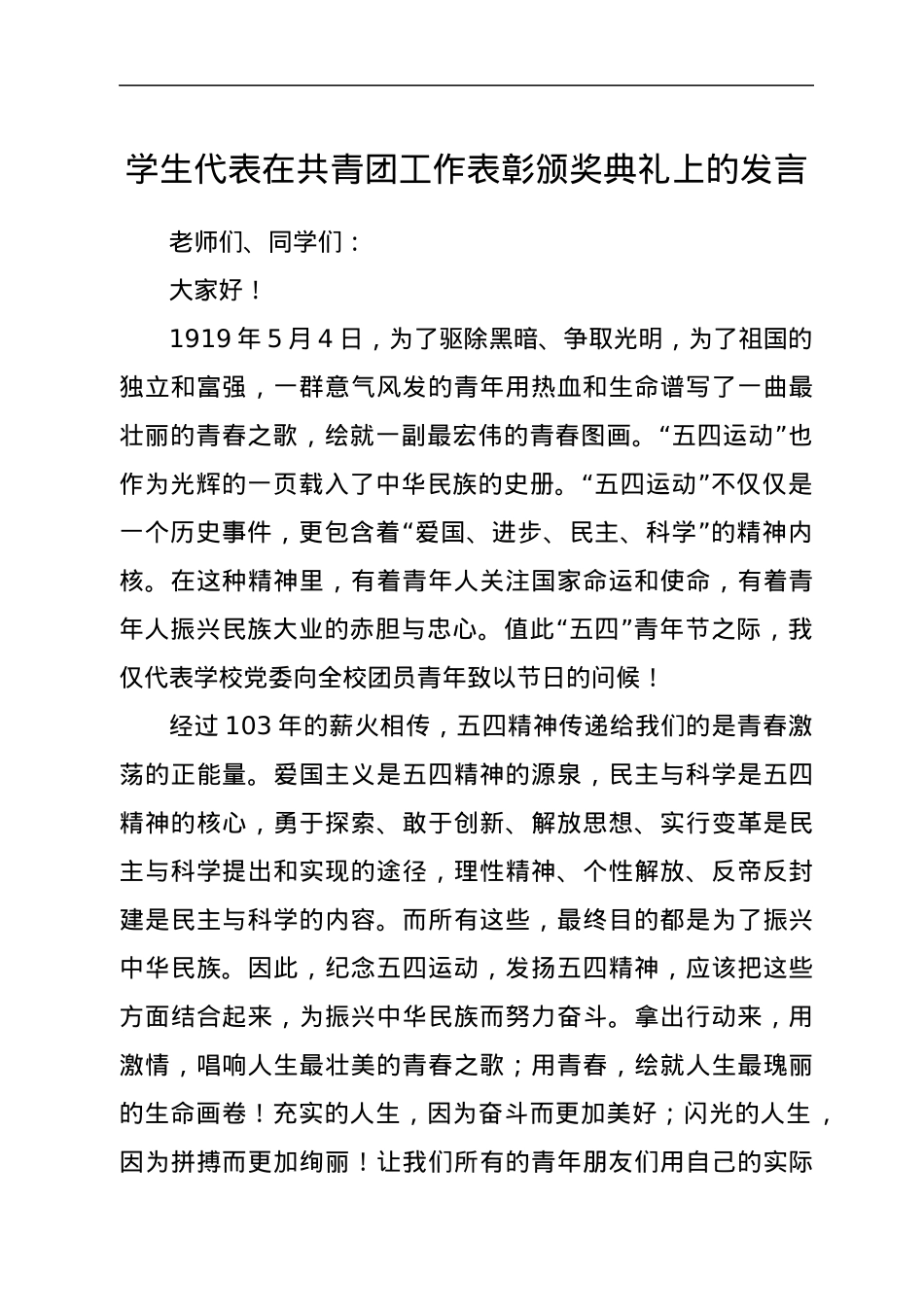 学生代表在共青团工作表彰颁奖典礼上的发言.docx_第1页