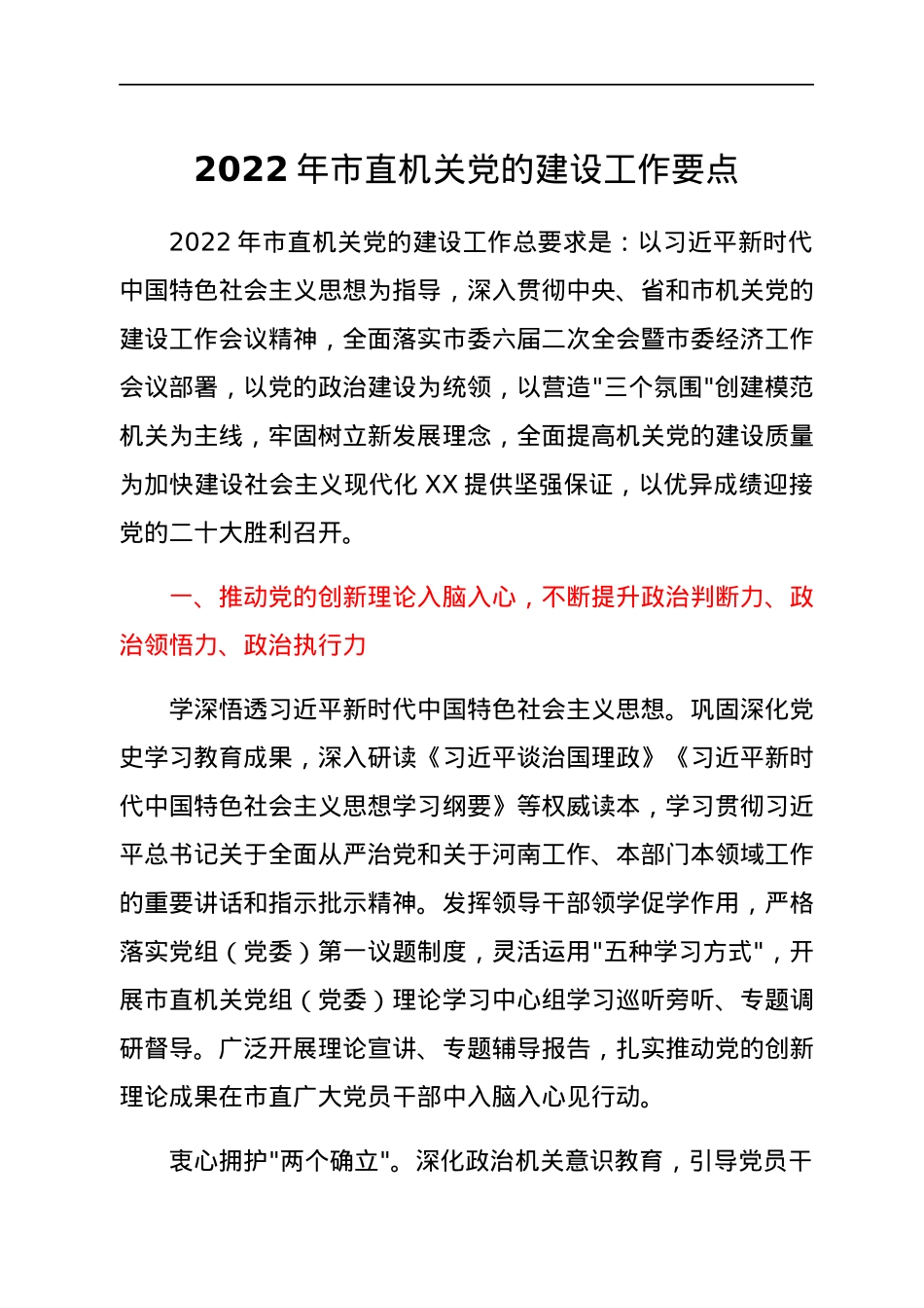 2022年市直机关党的建设工作要点.docx_第1页