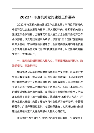 2022年市直机关党的建设工作要点.docx
