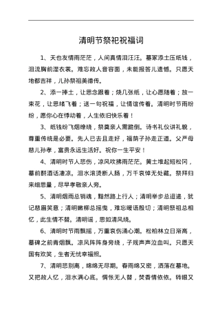 清明节祭祀祝福词.docx