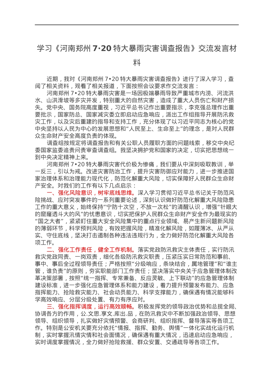 学习《河南郑州7·20特大暴雨灾害调查报告》交流发言材料.docx_第1页