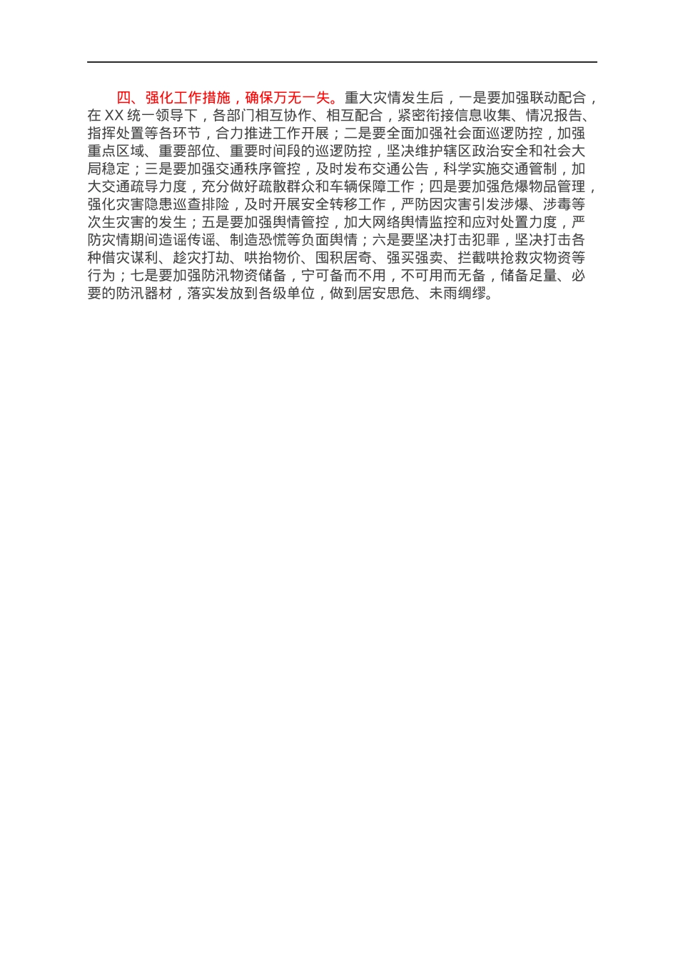 学习《河南郑州7·20特大暴雨灾害调查报告》交流发言材料.docx_第2页