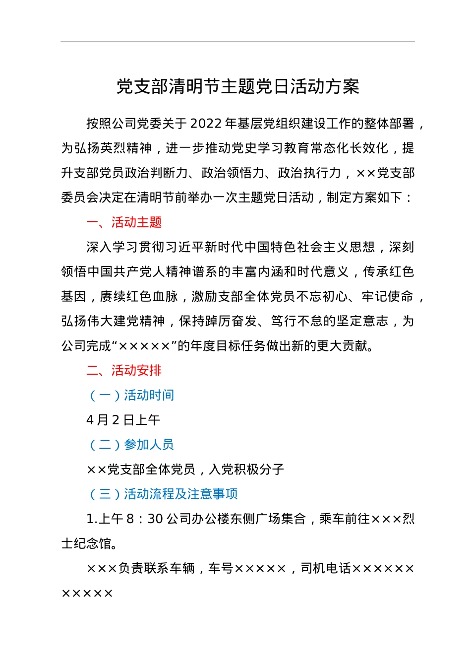 清明节主题党日活动方案.doc_第1页