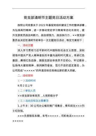 清明节主题党日活动方案.doc