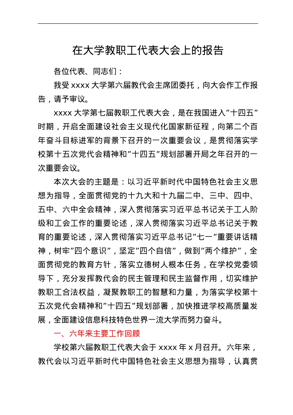 在大学教职工代表大会上的报告.doc_第1页