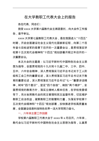 在大学教职工代表大会上的报告.doc