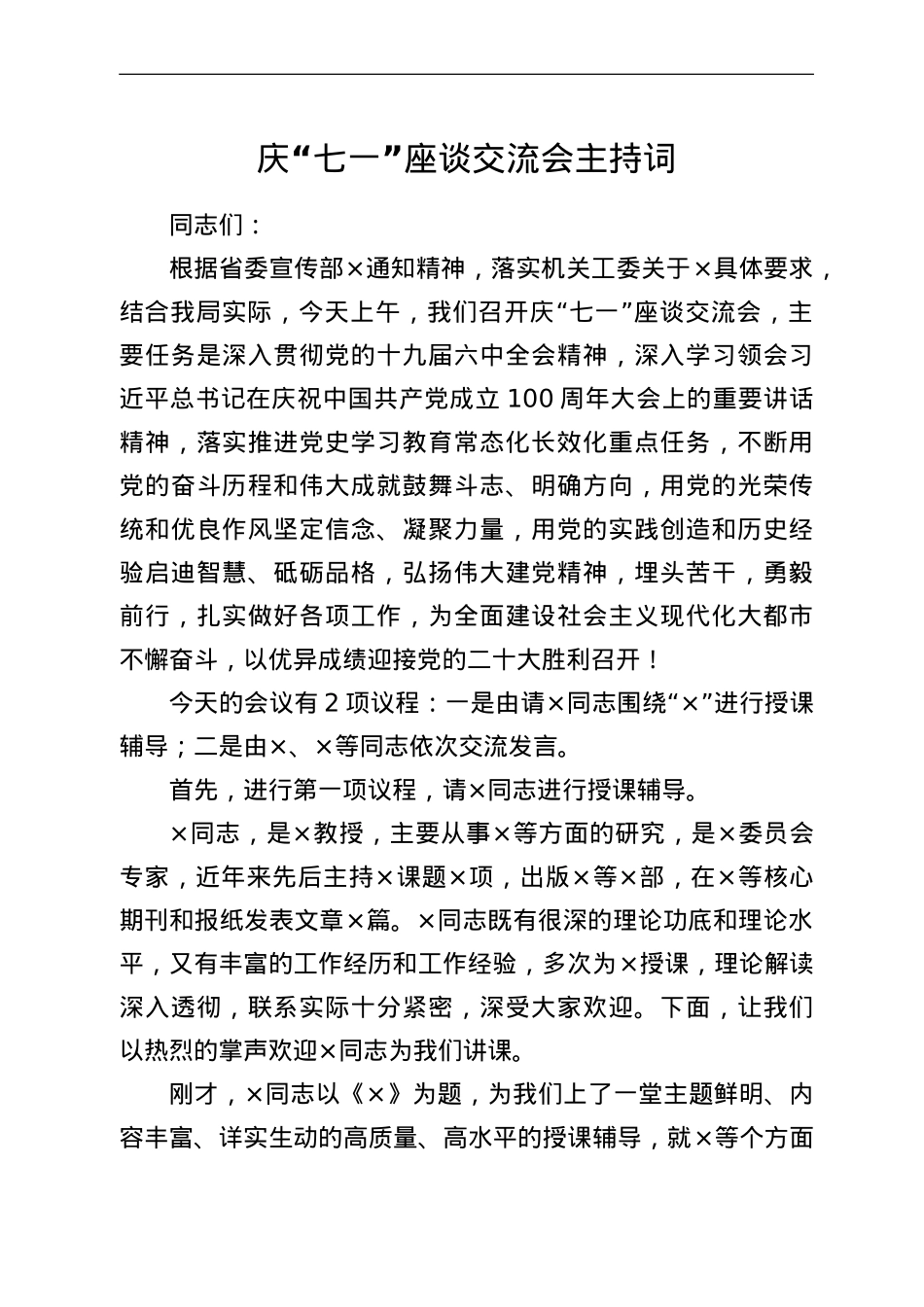 庆“七一”座谈交流会主持词.doc_第1页