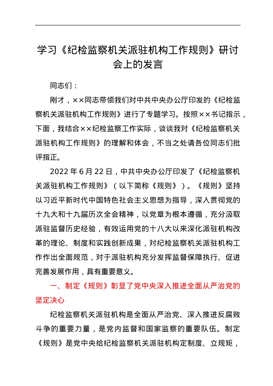 学习《纪检监察机关派驻机构工作规则》研讨会上的发言.docx_第1页