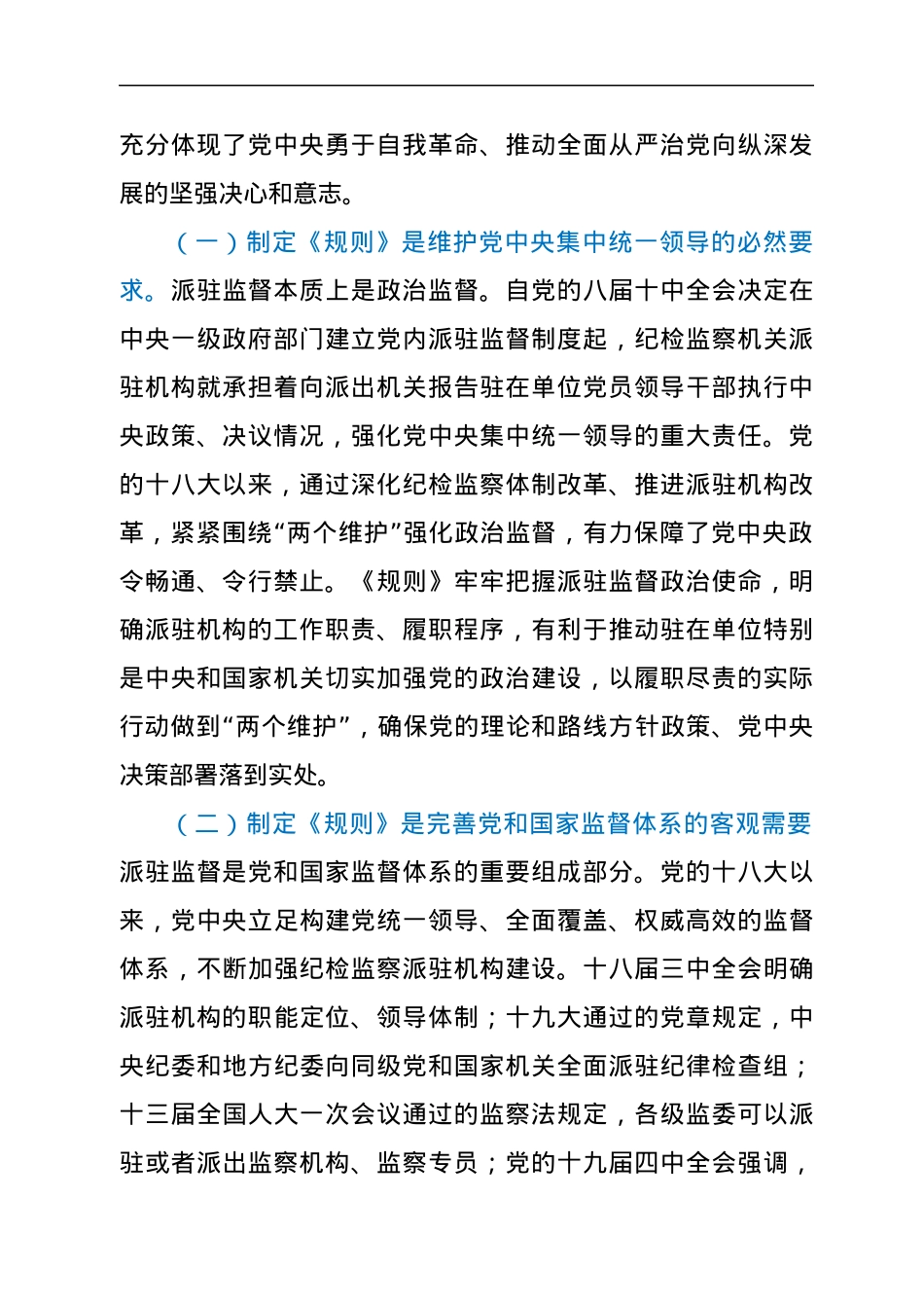学习《纪检监察机关派驻机构工作规则》研讨会上的发言.docx_第2页