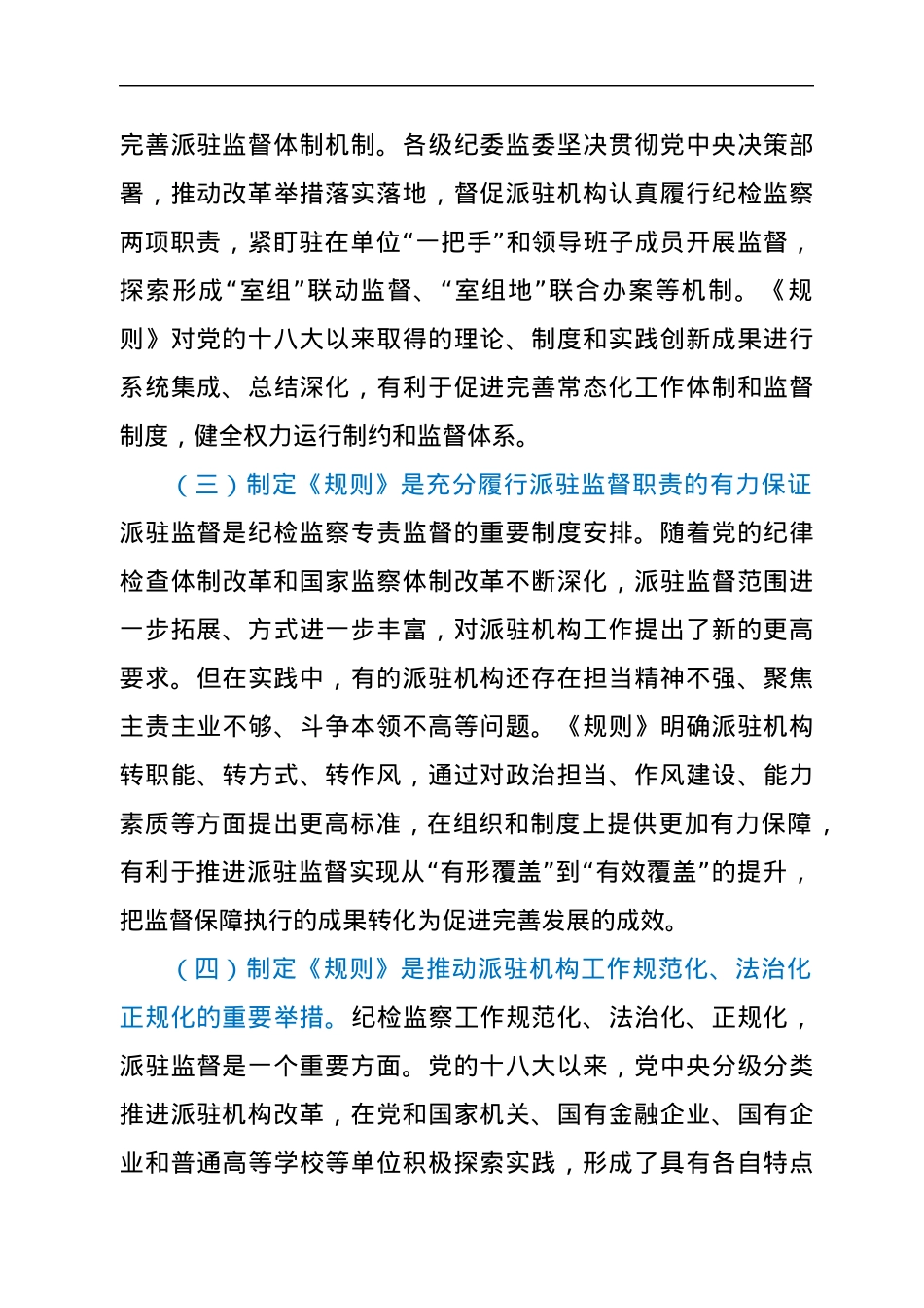 学习《纪检监察机关派驻机构工作规则》研讨会上的发言.docx_第3页