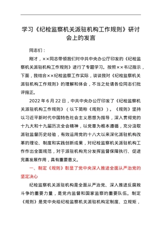 学习《纪检监察机关派驻机构工作规则》研讨会上的发言.docx